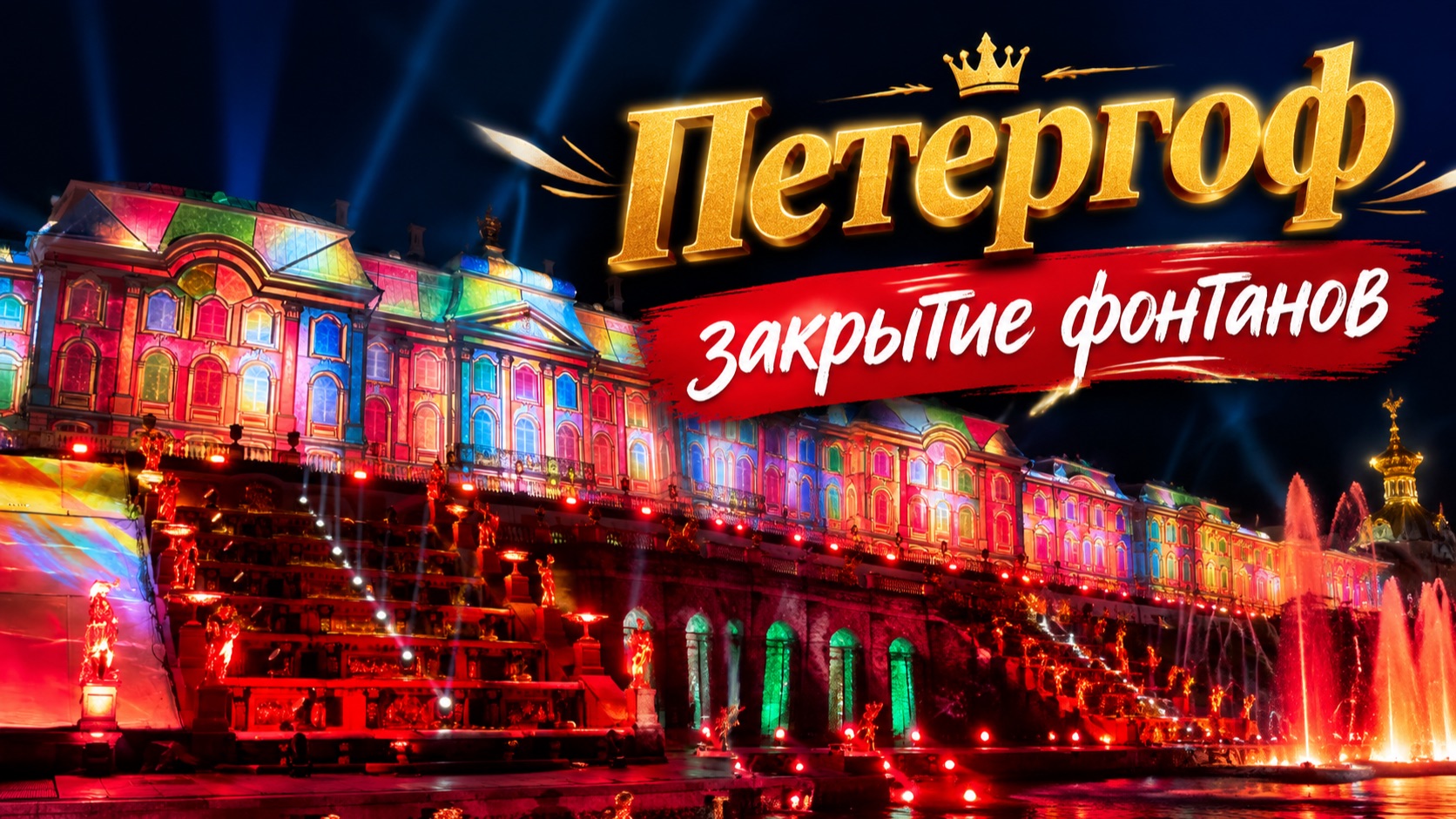 Закрытие фонтанов Петергоф 2026