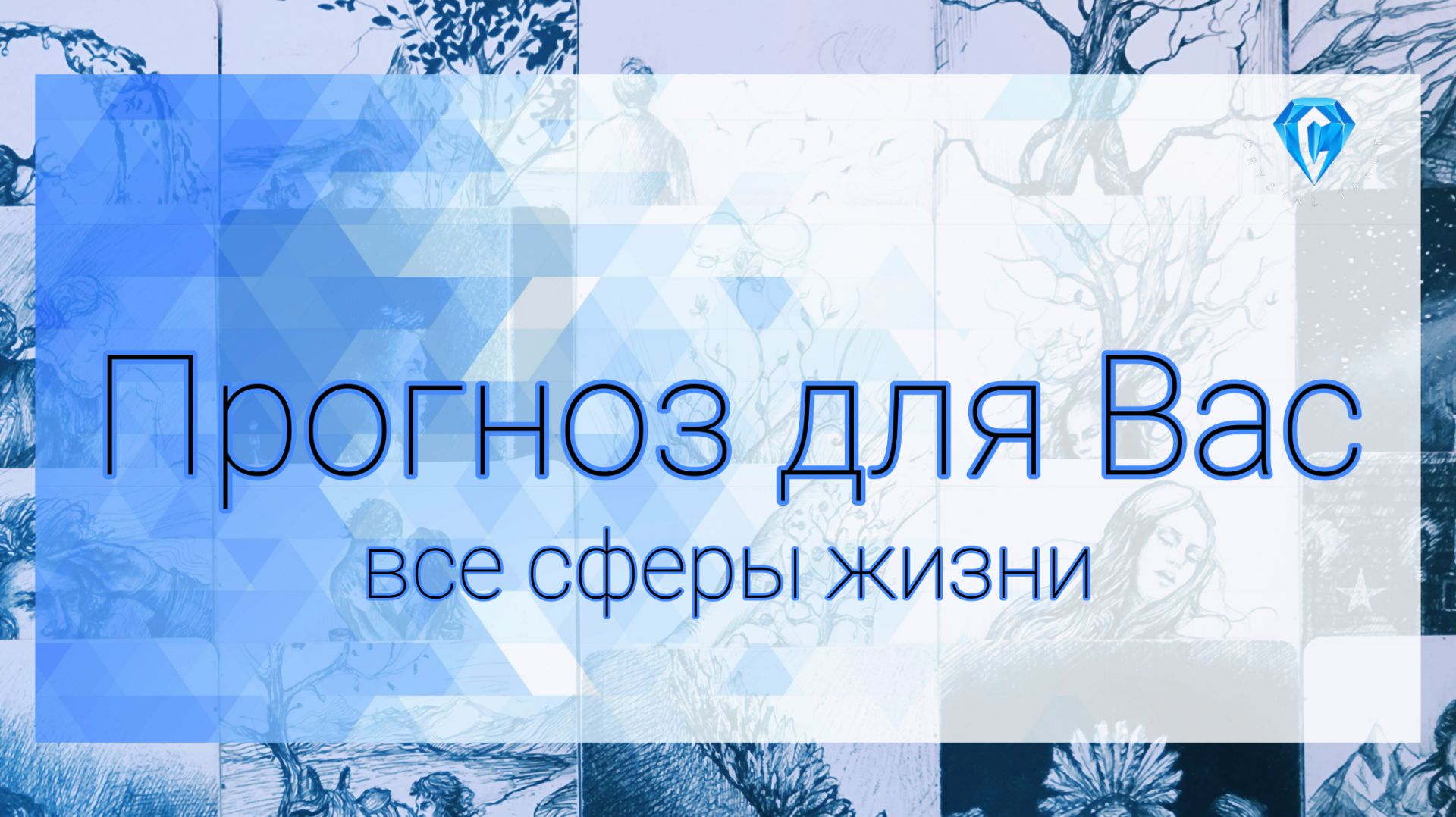 💥Что Вас ждет | личная жизнь❤️ | Финансы/работа 💰 | семья👨👩👦👦💥