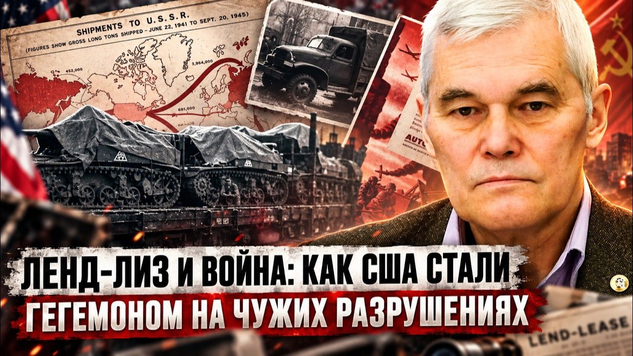Константин Сивков | Ленд-лиз и война: как США стали гегемоном на чужих разрушениях.