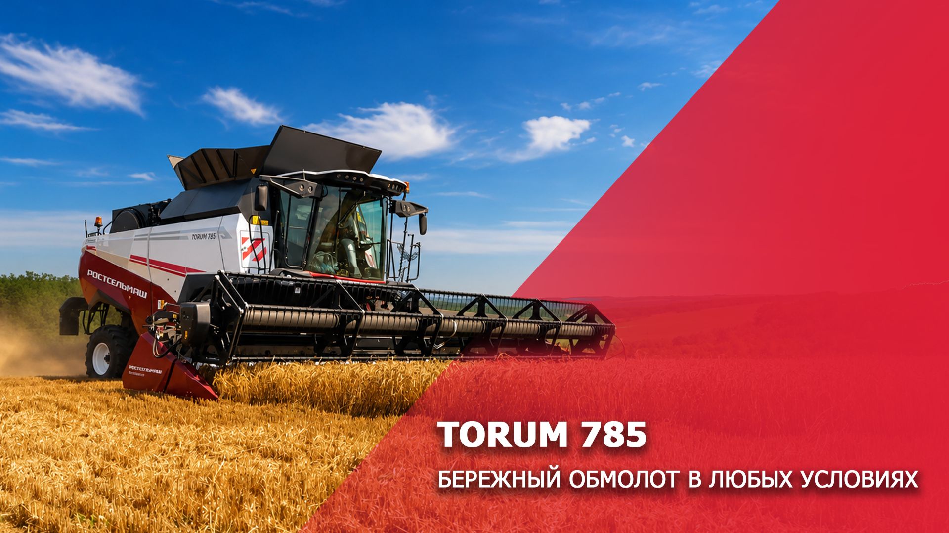 TORUM 785 Бережный обмолот в любых условиях