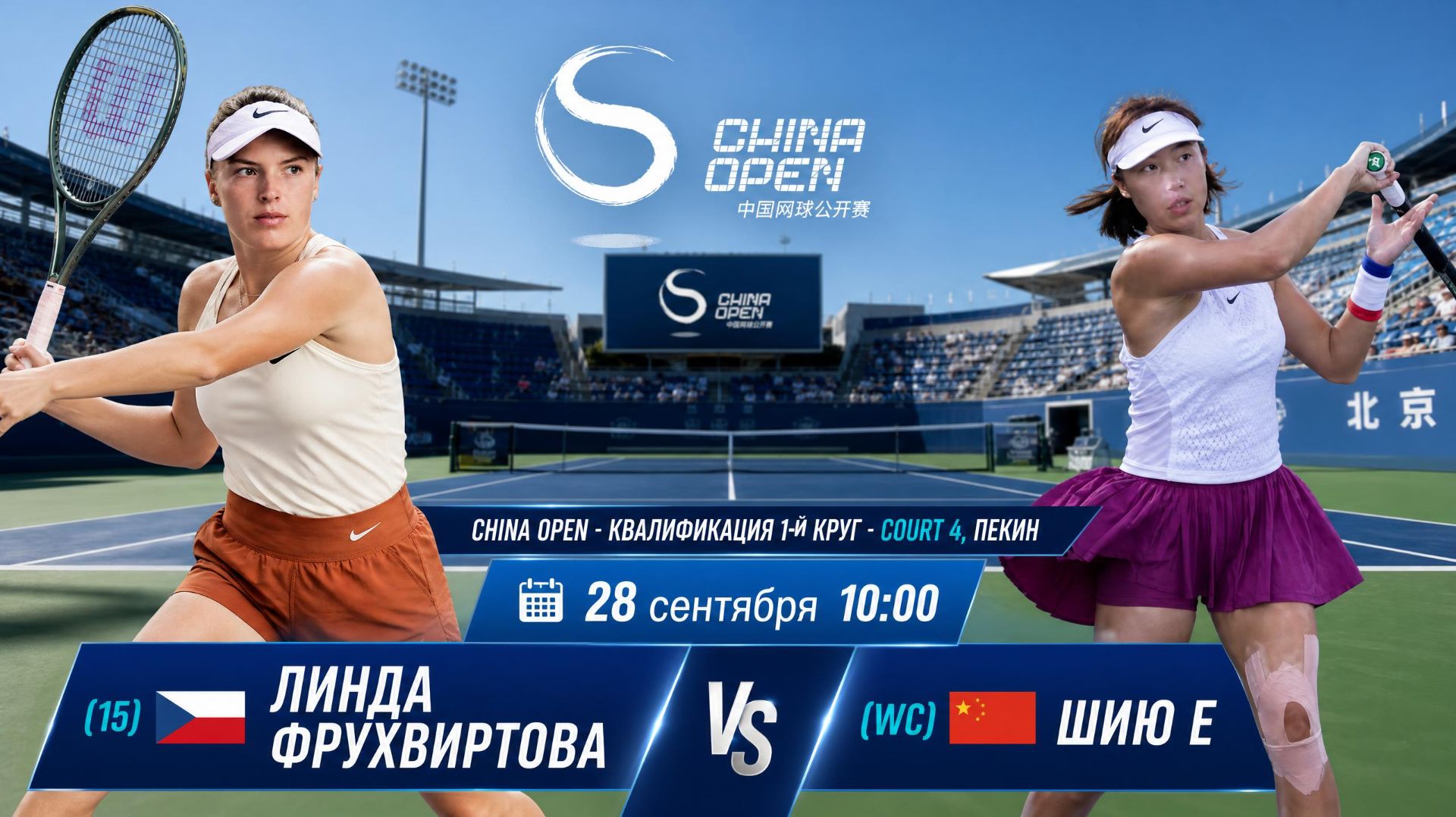 28/9/26 ⏰10:00 (15) 🇨🇿Линда Фрухвиртова - (WC) 🇨🇳Шию Е /🏆WTA1000 🇨🇳Пекин. Квалиф. 1-й круг