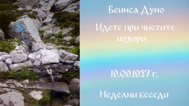 1937-09-19   Идете при чистите извори – НБ, 1936 1937г, чете Иванка Петрова