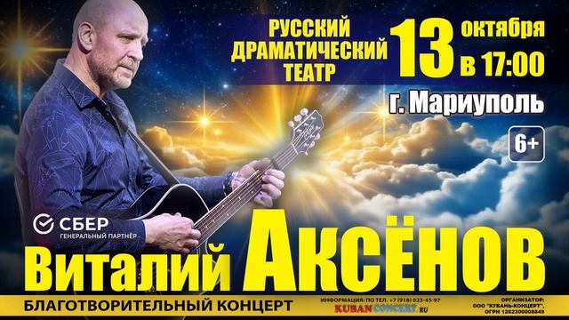 КОНЦЕРТ МАРИУПОЛЬ 13.10.26 / Виталий Аксёнов