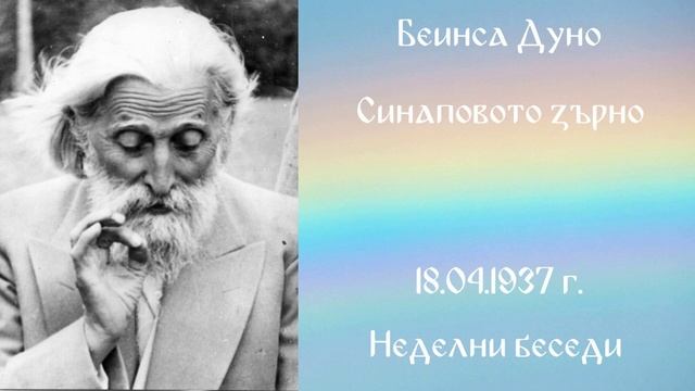 1937-04-18 –  Синаповото зърно – НБ, 1936 1937г, чете Иванка Петрова