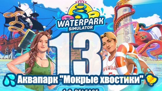 🐤💦🛁 #13: Аквапарк 