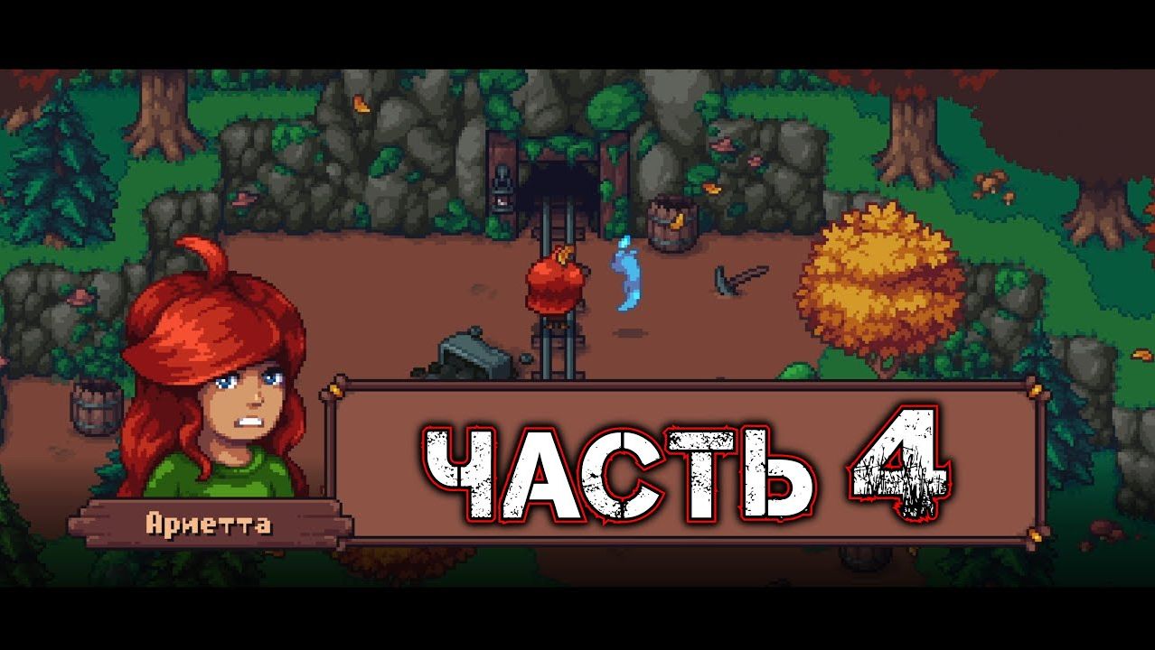 ARIETTA OF SPIRITS #4 - Шахта
