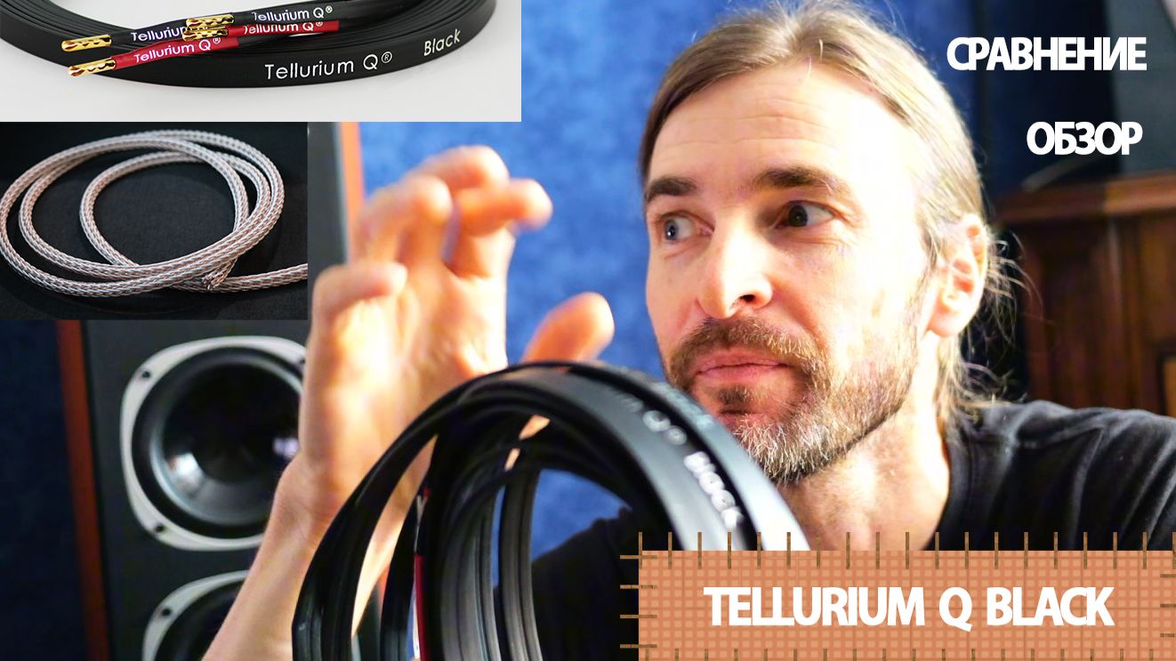Tellurium Q Black ОБЗОР