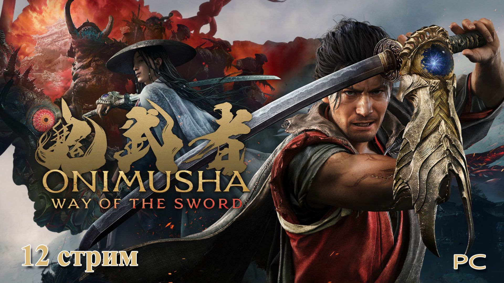 Прохождение игры Onimusha Way Of The Sword на PC - 12 Стрим