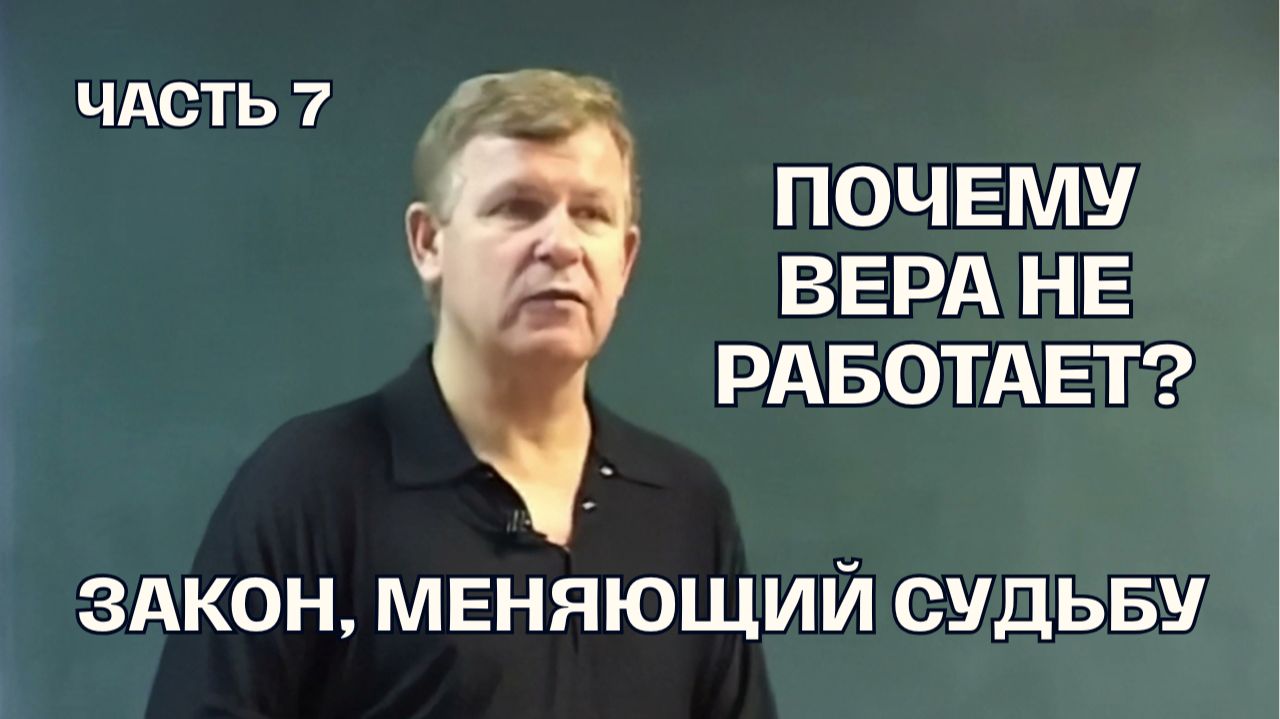 Слово Божие, Царство Небесное и духовный закон. Часть 7 | Луценко Юрий Николаевич