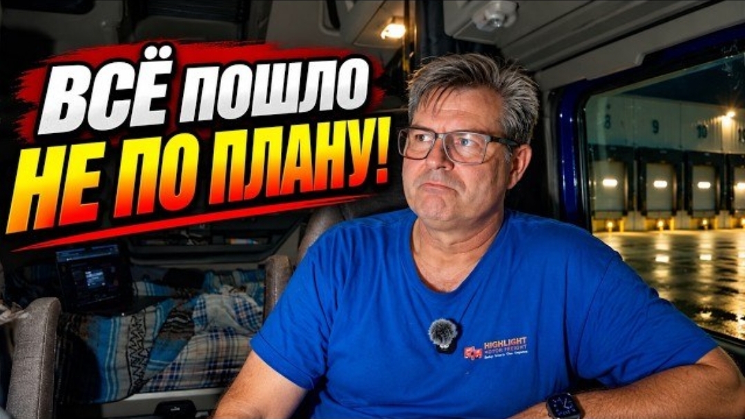 Новое: помыл рефрижератор перед загрузкой. Через три часа я об этом пожалел !!!