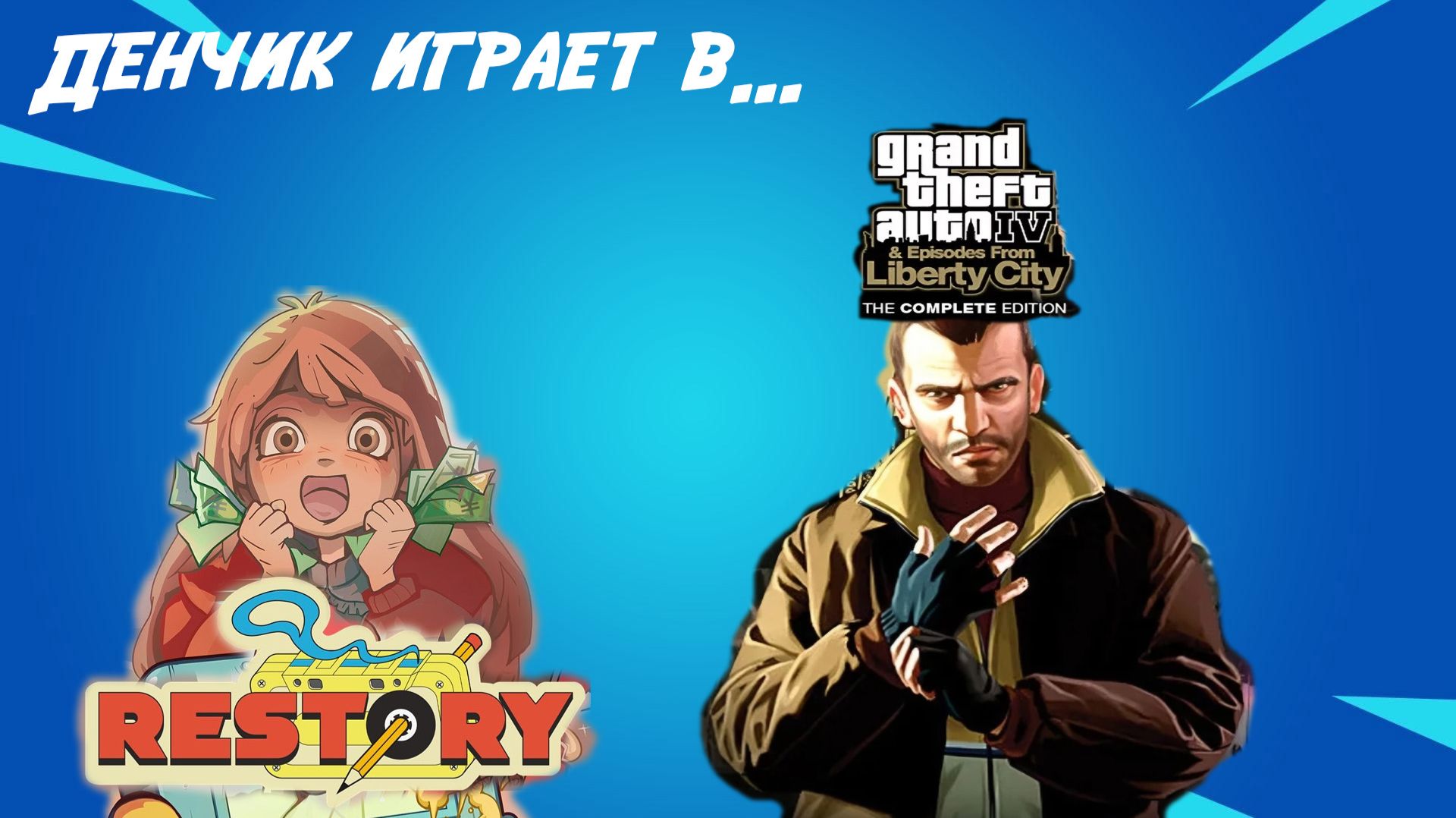 Денчик играет в ReStory: Chill Electronics Repairs, Grand Theft Auto IV: The Complete Edition