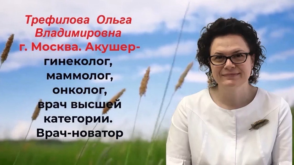 Трефилова Ольга Владимировна о применении в гинекологии продуктов Full Energy с фуллереном C60