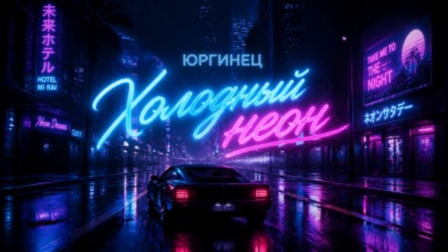 ЮРГИНЕЦ - Холодный неон