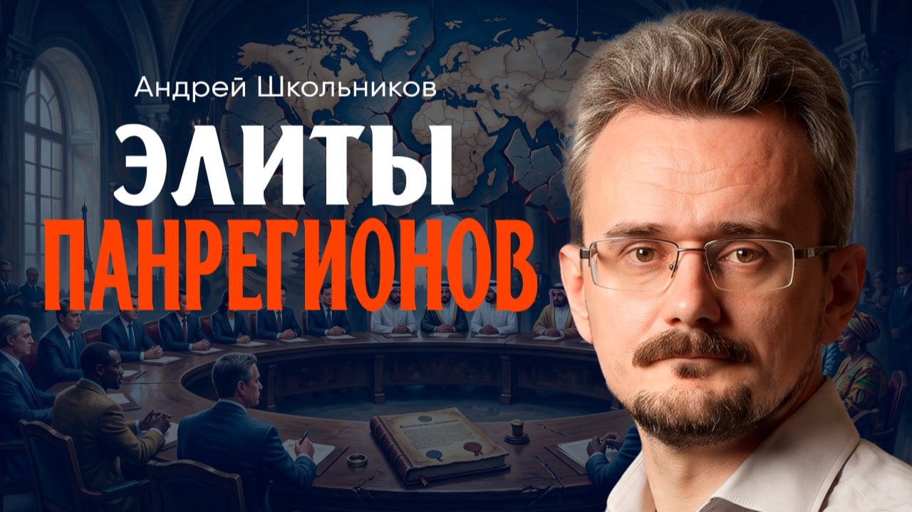 Распад мира, или Почему базис систем останется прежним | Андрей Школьников