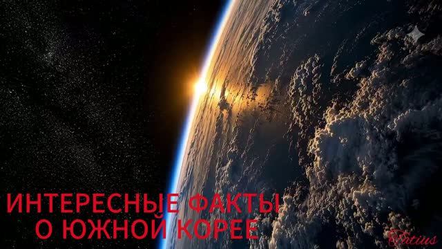 ИНТЕРЕСНЫЕ ФАКТЫ О ЮЖНОЙ КОРЕЕ