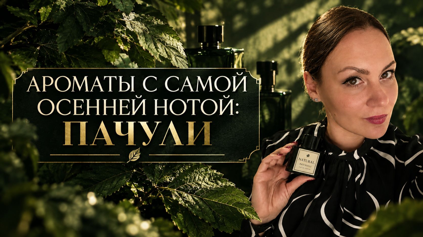 АРОМАТЫ С НОТОЙ ПАЧУЛИ\ САМАЯ ОСЕННЯЯ НОТА В ПАРФЮМЕРИИ