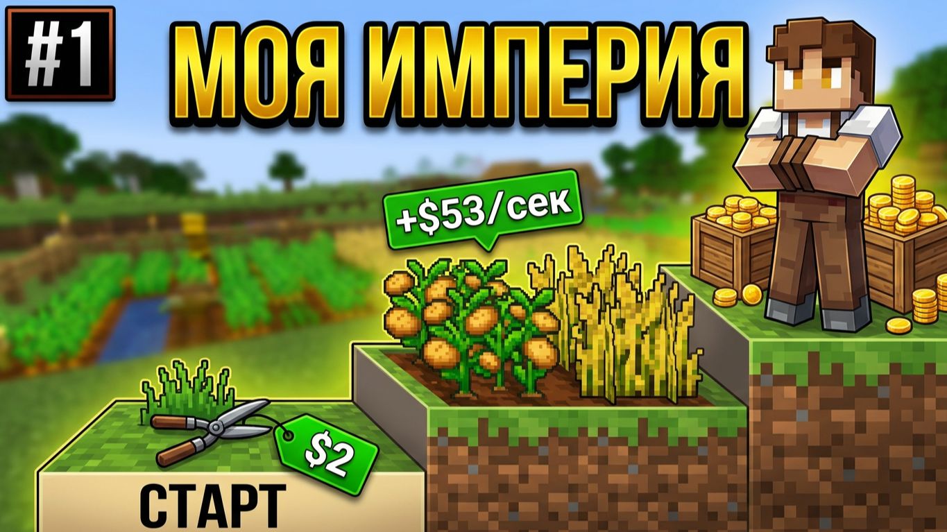 Стригу траву ради миллионов в MyLittefarm #1