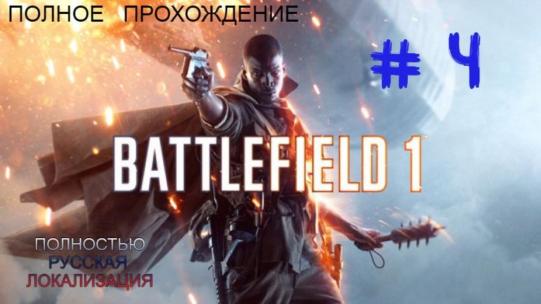 Battlefield™ 1 Часть 4 Друзья из высших гругов
