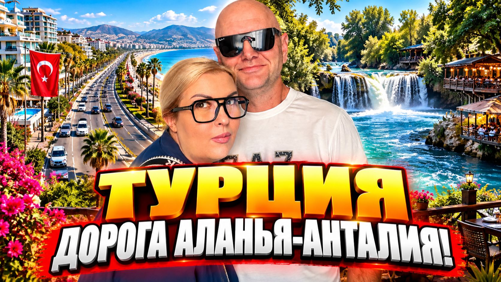 Уехали из Аланьи, дорога в Анталию, отели у моря. Город Манавгат, что там интересного