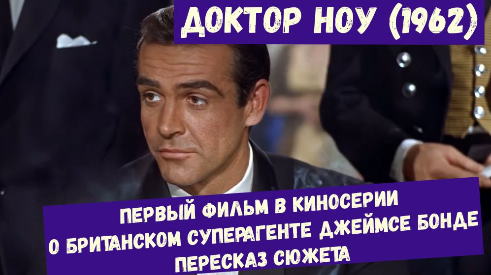 Пересказ кинофраншизы Джеймс Бонд 007