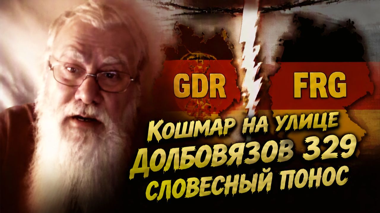 Кошмар на улице Долбовязов 329 | Словесный понос