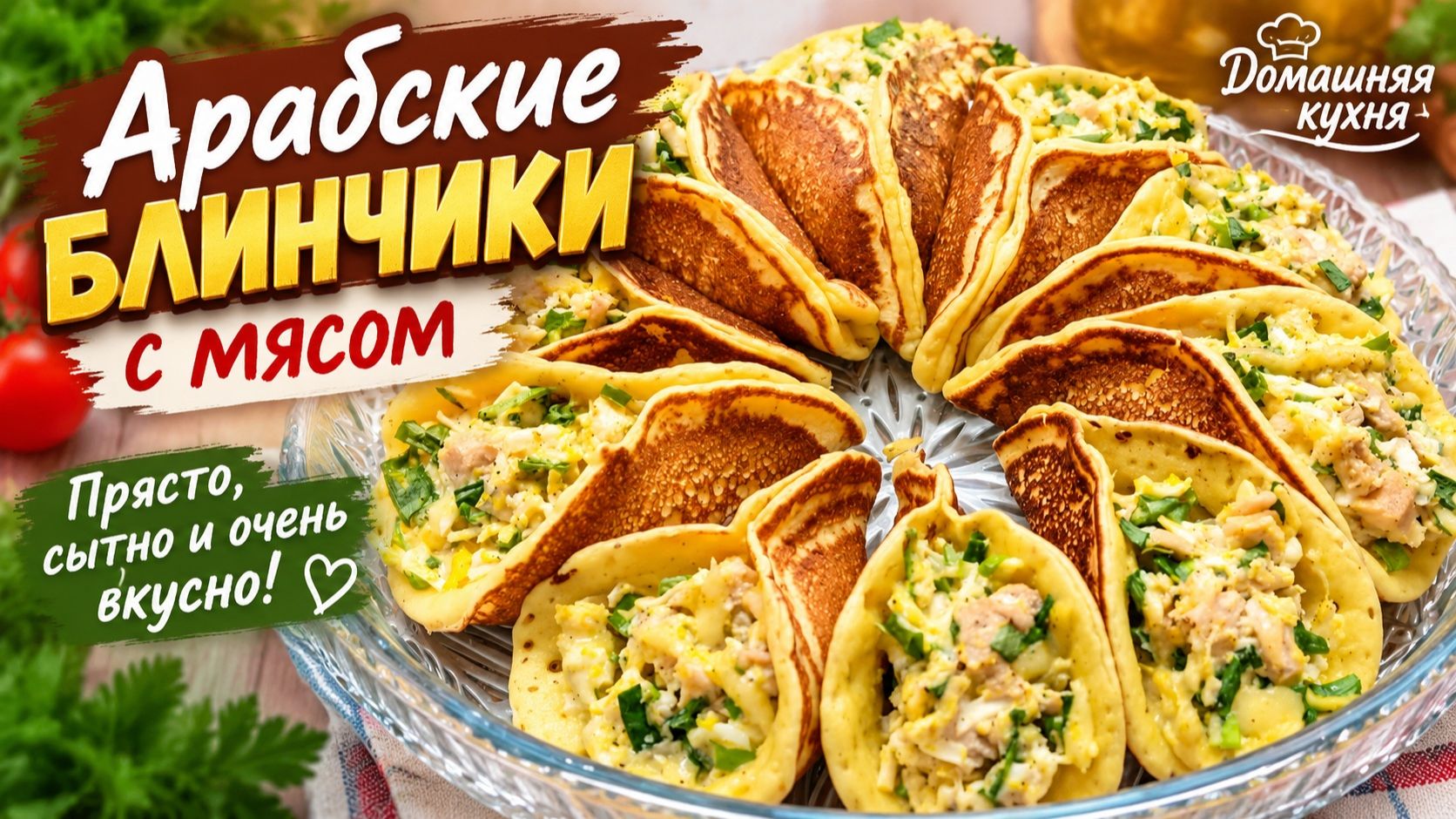 ТАКОГО Я ЕЩЁ НЕ ГОТОВИЛА! Арабские блинчики с мясом — просто, сытно и очень вкусно!
