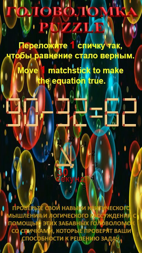 ГОЛОВОЛОМКА – PUZZLE. 90-32=62, 30+33=65