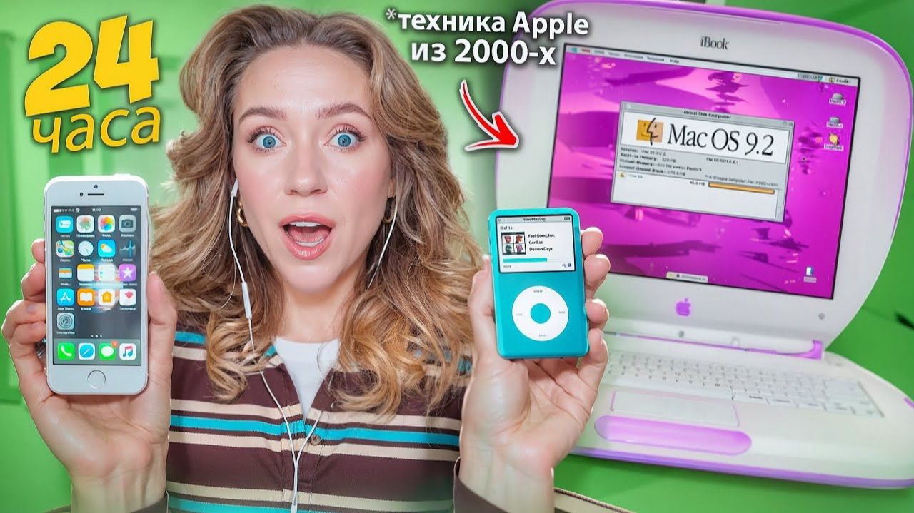 Я 24 Часа Пользовалась Только СТАРЫМИ продуктами APPLE из 2000-х! 💻