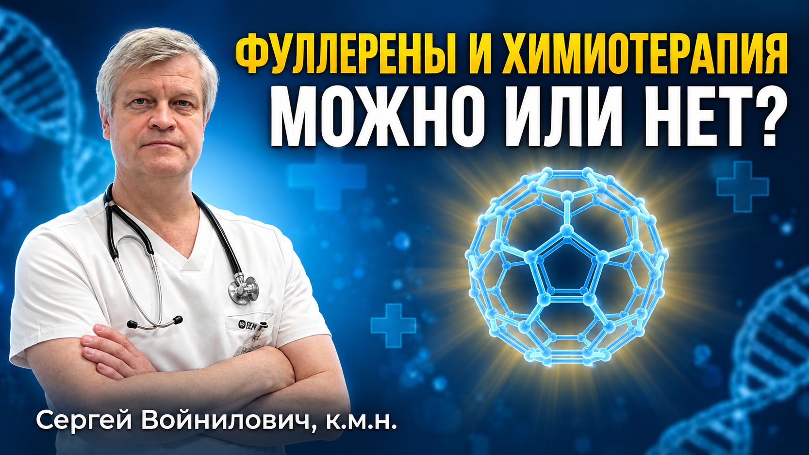 Фуллерены и химиотерпия: можно или нет?