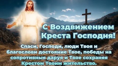 С праздником Воздвижения Креста Господня. Самая лучшая музыкальная открытка.