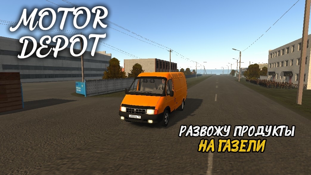 MOTOR DEPOT / РАЗВАЖУ ПРОДУКТЫ НА ГАЗЕЛИ ( мобильные игры )