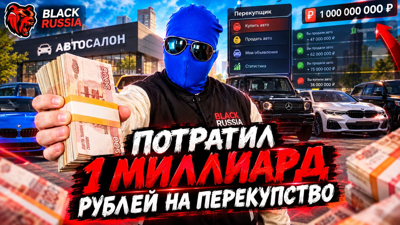 Я ПОТРАТИЛ 1 МИЛЛИАРД РУБЛЕЙ НА ПЕРЕКУПСТВО В Black Russia