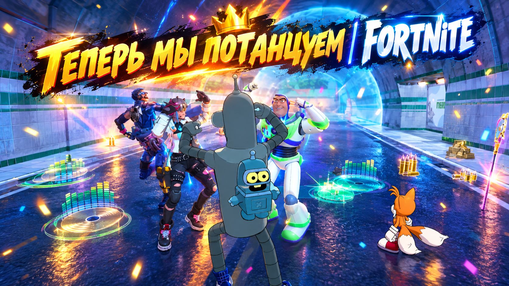 Теперь мы потанцуем | Fortnite