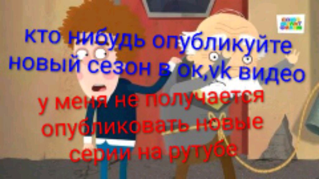 помогите мне пожалуйста загрузите новые серии в одноклассниках,vk видео,дзене