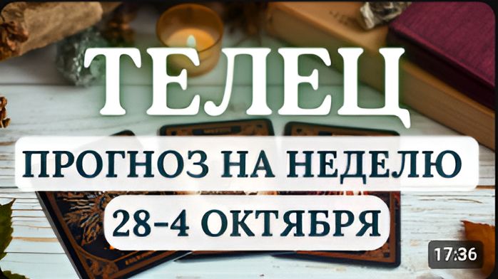 ТЕЛЕЦ БУДЬТЕ ПРЕДЕЛЬНО ОСТОРОЖНЫ В СЛОВАХ И РЕШЕНИЯХ ГОРОСКОП С 28 СЕНТЯБРЯ ПО 4 ОКТЯБРЯ 2026