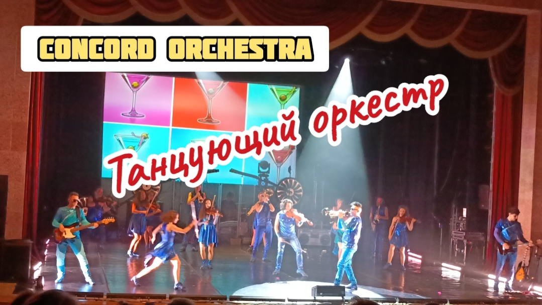 Concord Orchestra, танцующий оркестр.