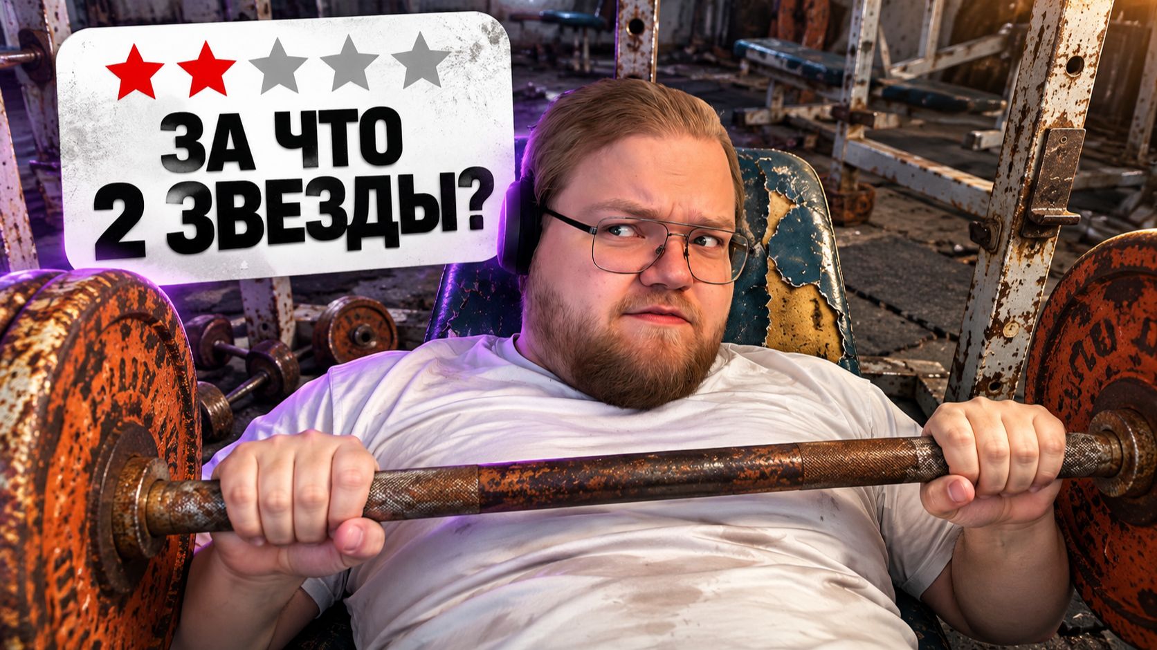 ПЛОХИЕ ОТЗЫВЫ ВРУТ? ХУДШИЕ СПОРТЗАЛЫ БОЛГАРИИ ► РЕАКЦИЯ T2x2
