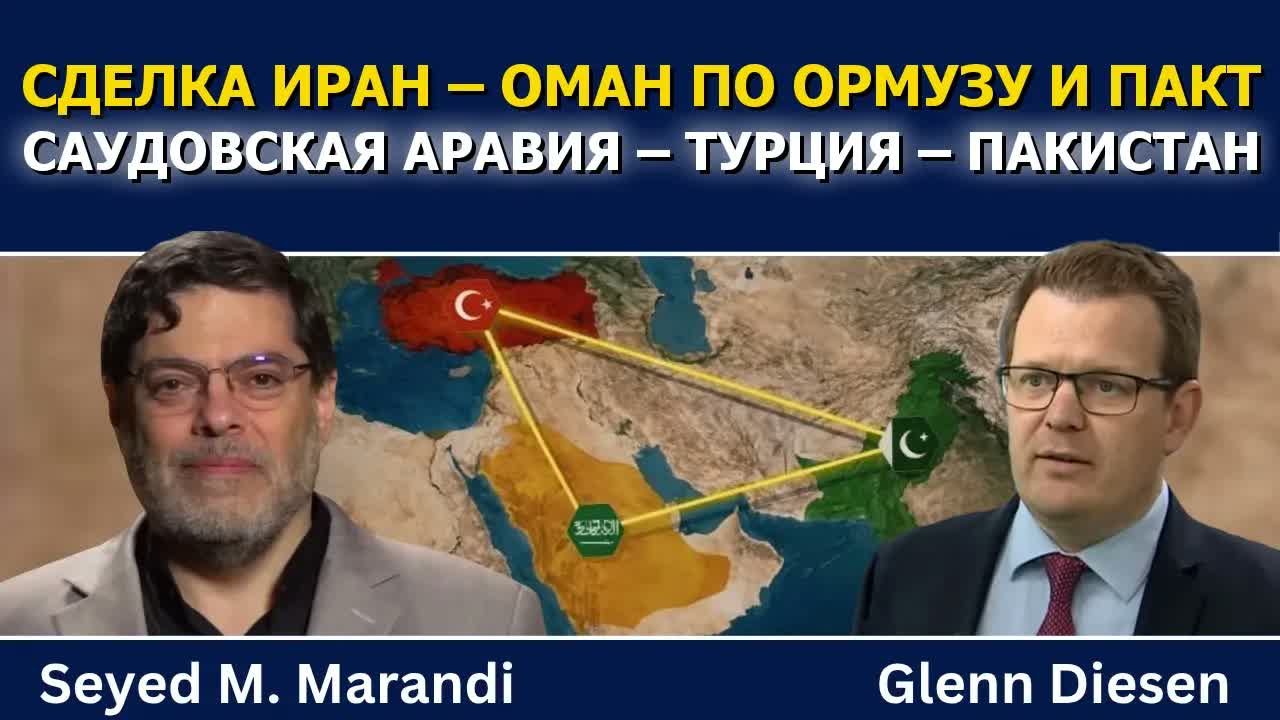 Маранди: сделка Ирана и Омана почти заключена и оборонный пакт Саудовской Аравии, Турции и Пакистана