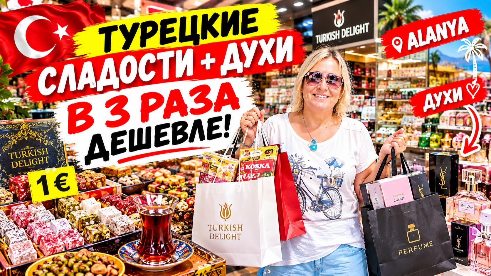 АЛАНЬЯ🇹🇷ЦЕНЫ в конце сезона 2026 ТУТ можно КУПИТЬ ВСЁ❗️Сладости, ДУХИ, косметика