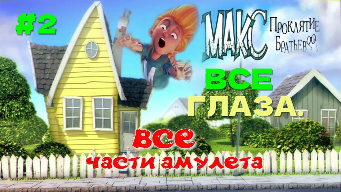 MAX The Curse Of Brotherhood.2-ч.(Все части амулета,глаз.Полное прохождение.)