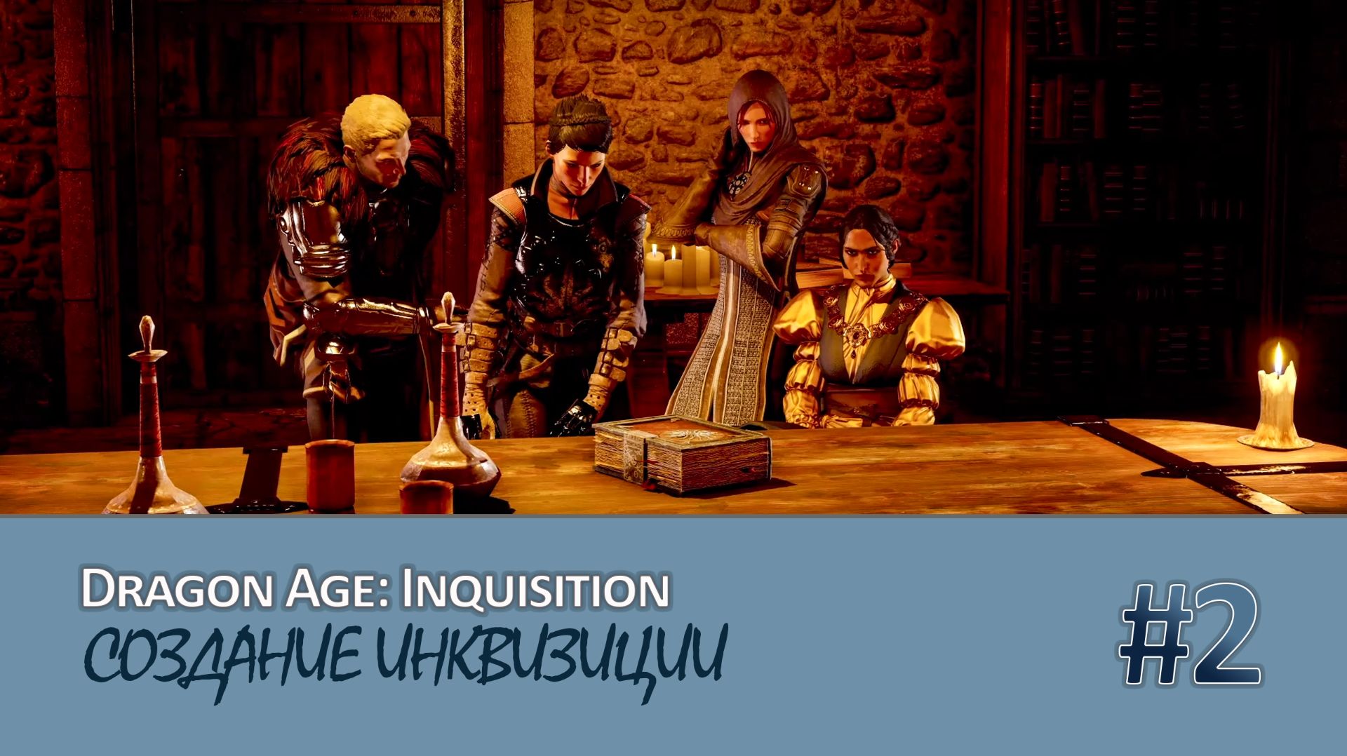 Прохождение DRAGON AGE: INQUISITION - Часть 2