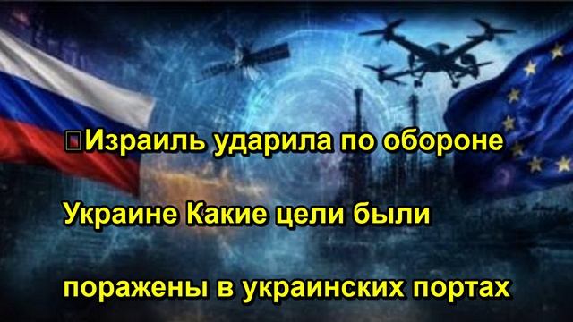 Израиль ударила по обороне Украине Какие цели были поражены в украинских портах