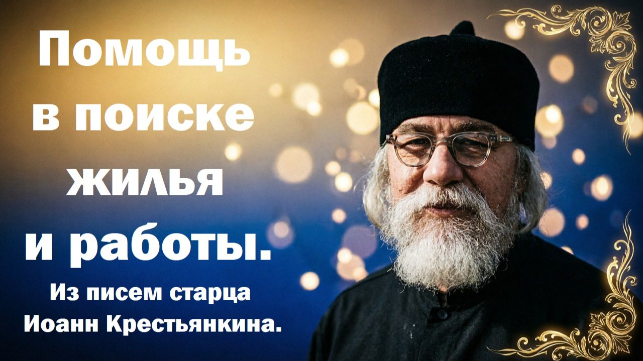Старец Иоанн Крестьянкин.