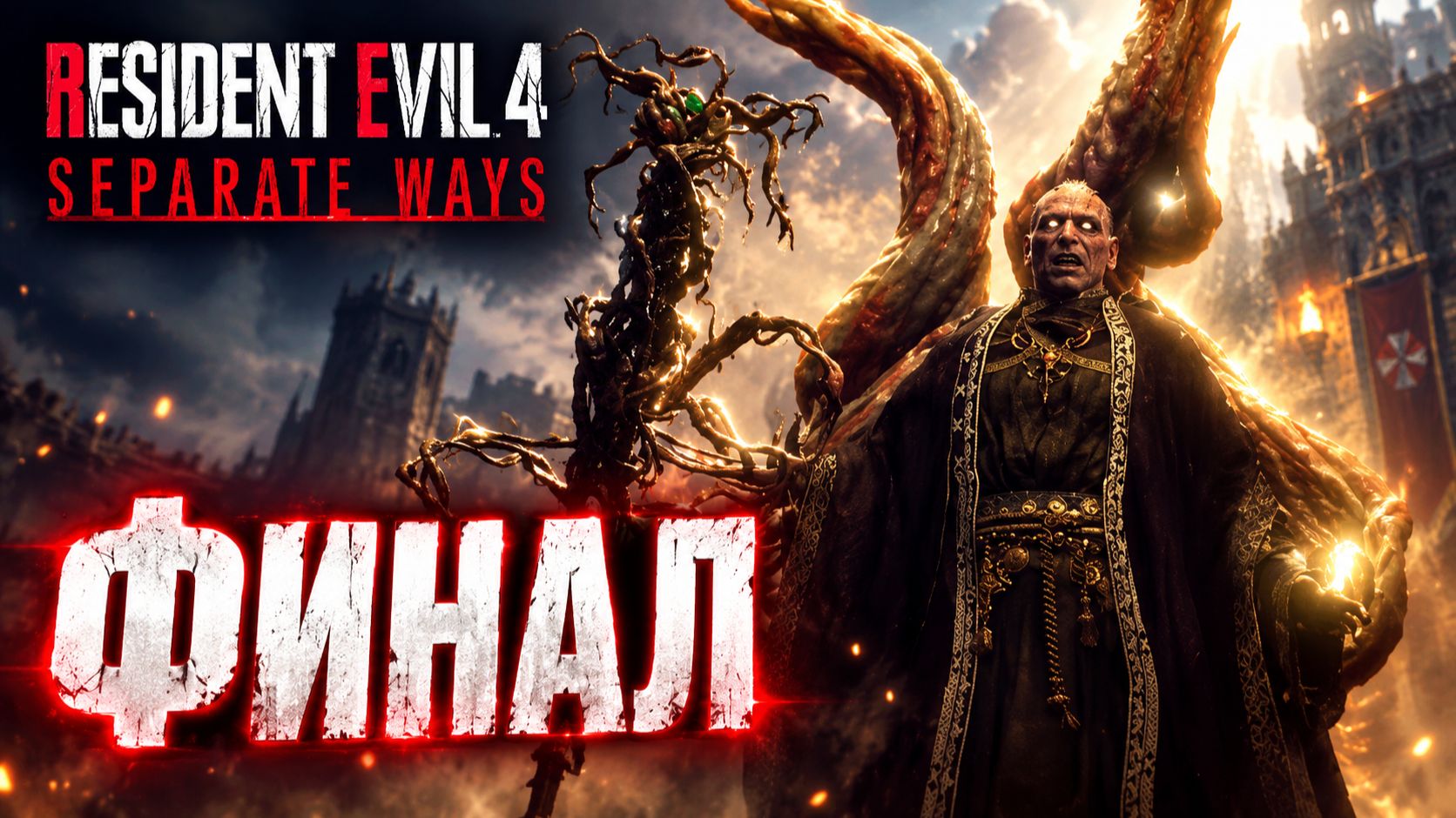 ФИНАЛ ➤ Resident Evil 4 Separate Ways ➤ Прохождение 9