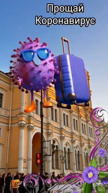 Прощай и желательно навсегда!