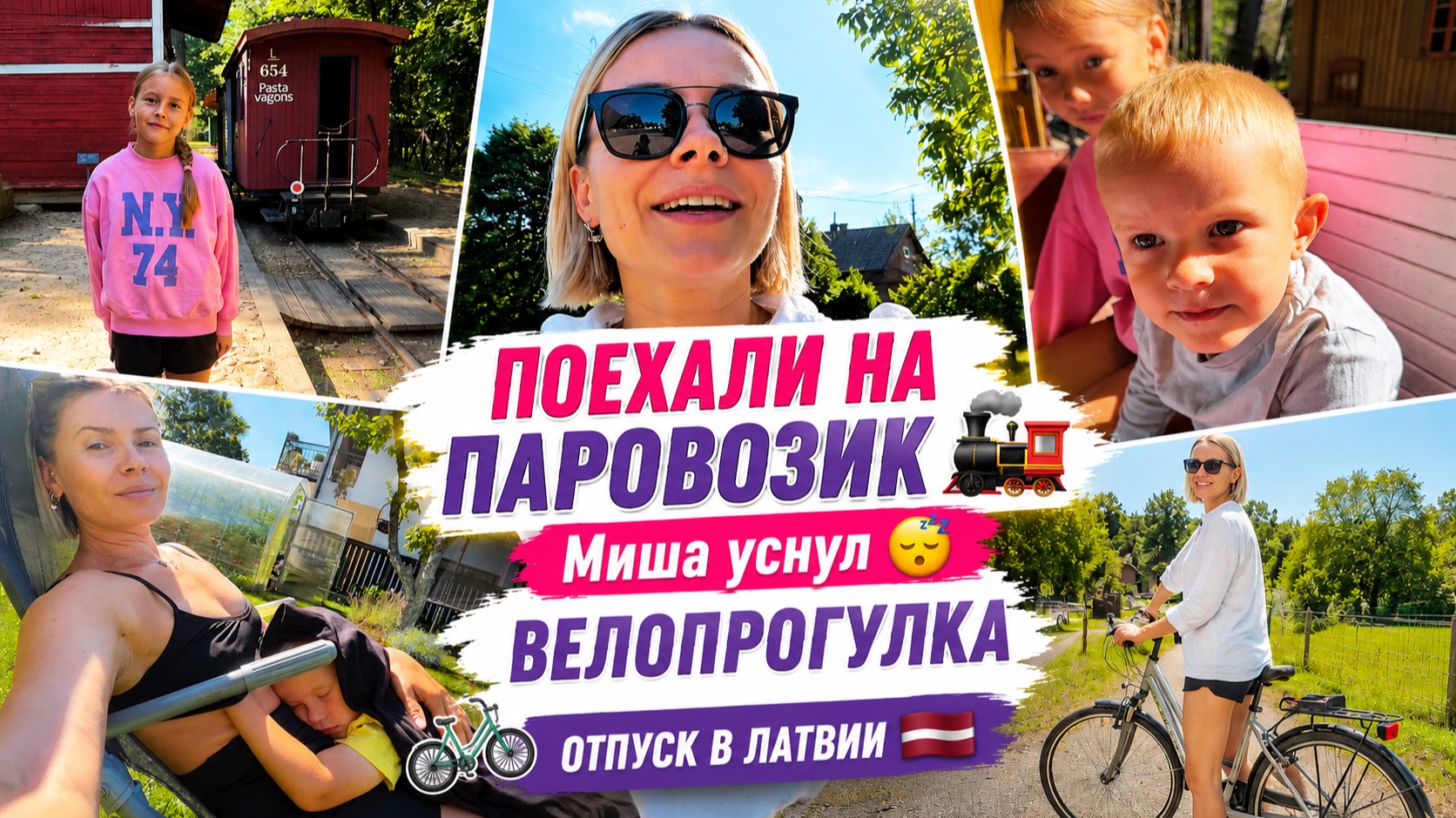 ПОЕХАЛИ НА ПАРОВОЗИК 🚂 Миша уснул 😴 Велопрогулка со свекровью | Отпуск в Латвии 🇱🇻 Вентспилс