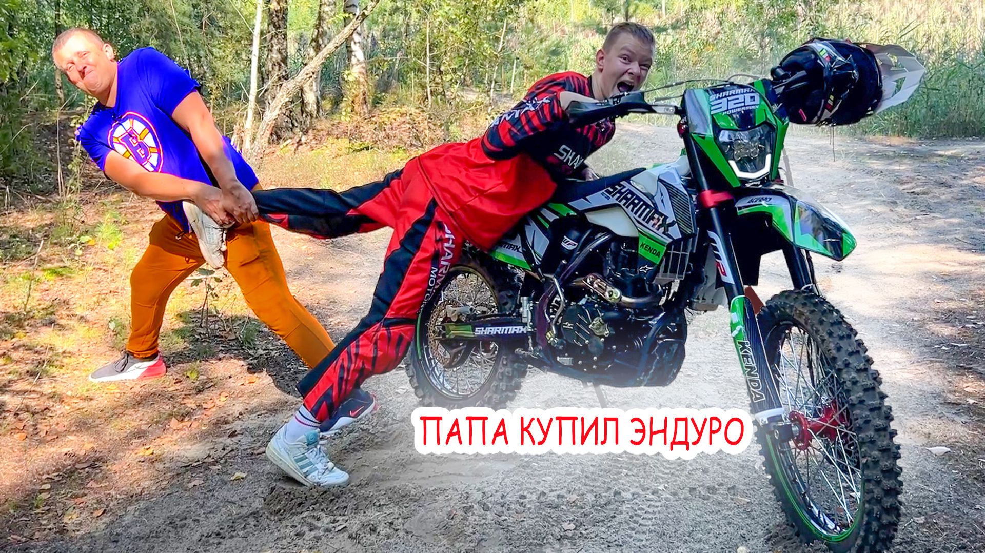 ПАПА КУПИЛ СЕБЕ ЭНДУРО. НАШ НОВЫЙ SHARMAX POWER MAX 320. БРОС ШОУ