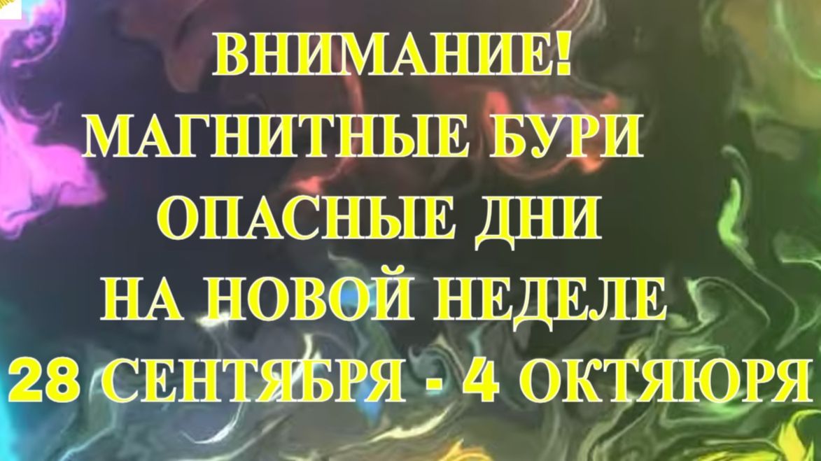 Магнитные бури 28 сентября — 4 октября 2026: прогноз по дням, опасные даты