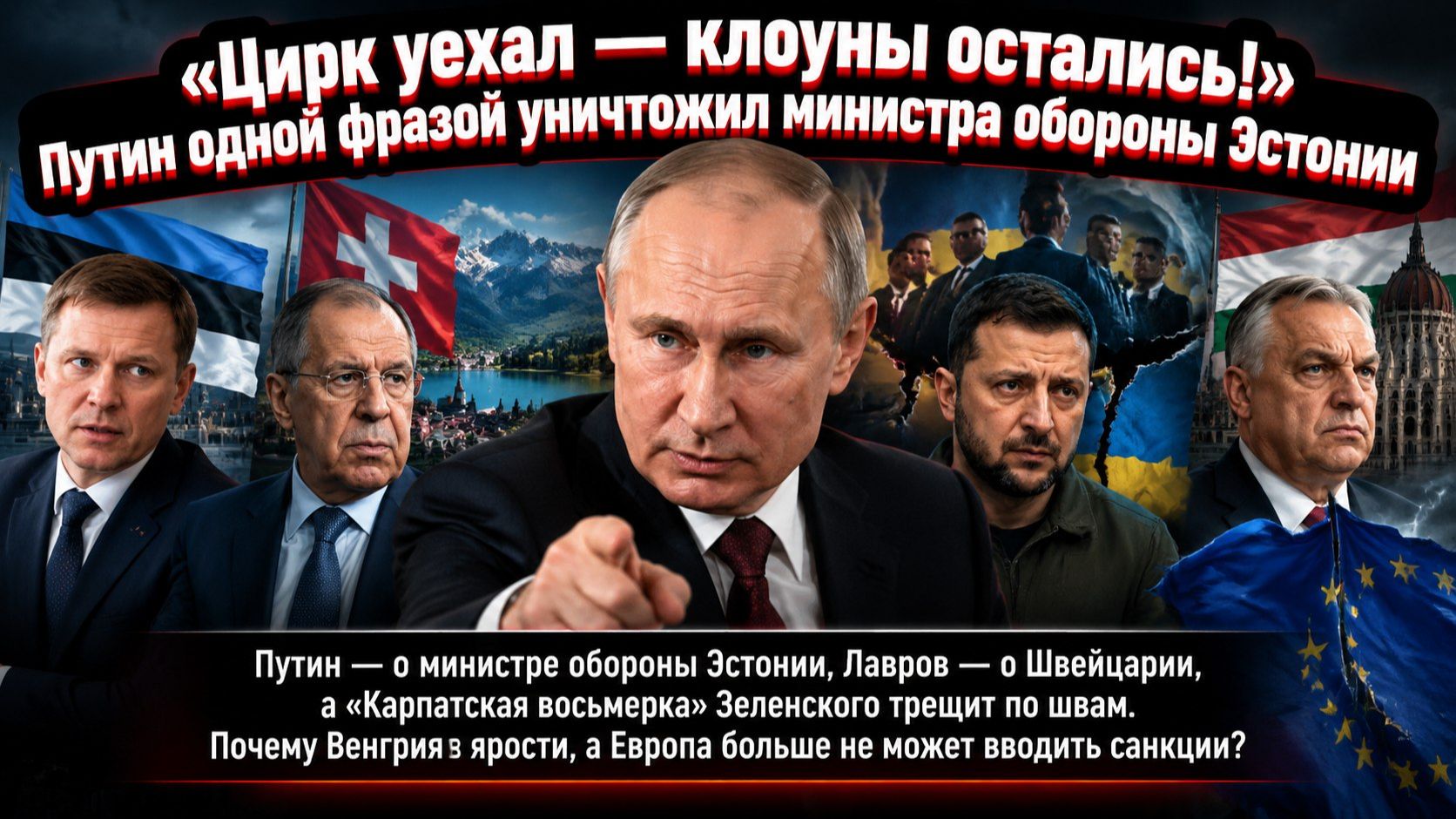 Цирк уехал, а клоуны остались»: как Путин, Лавров и Мадьяр высмеяли Европу и Украину