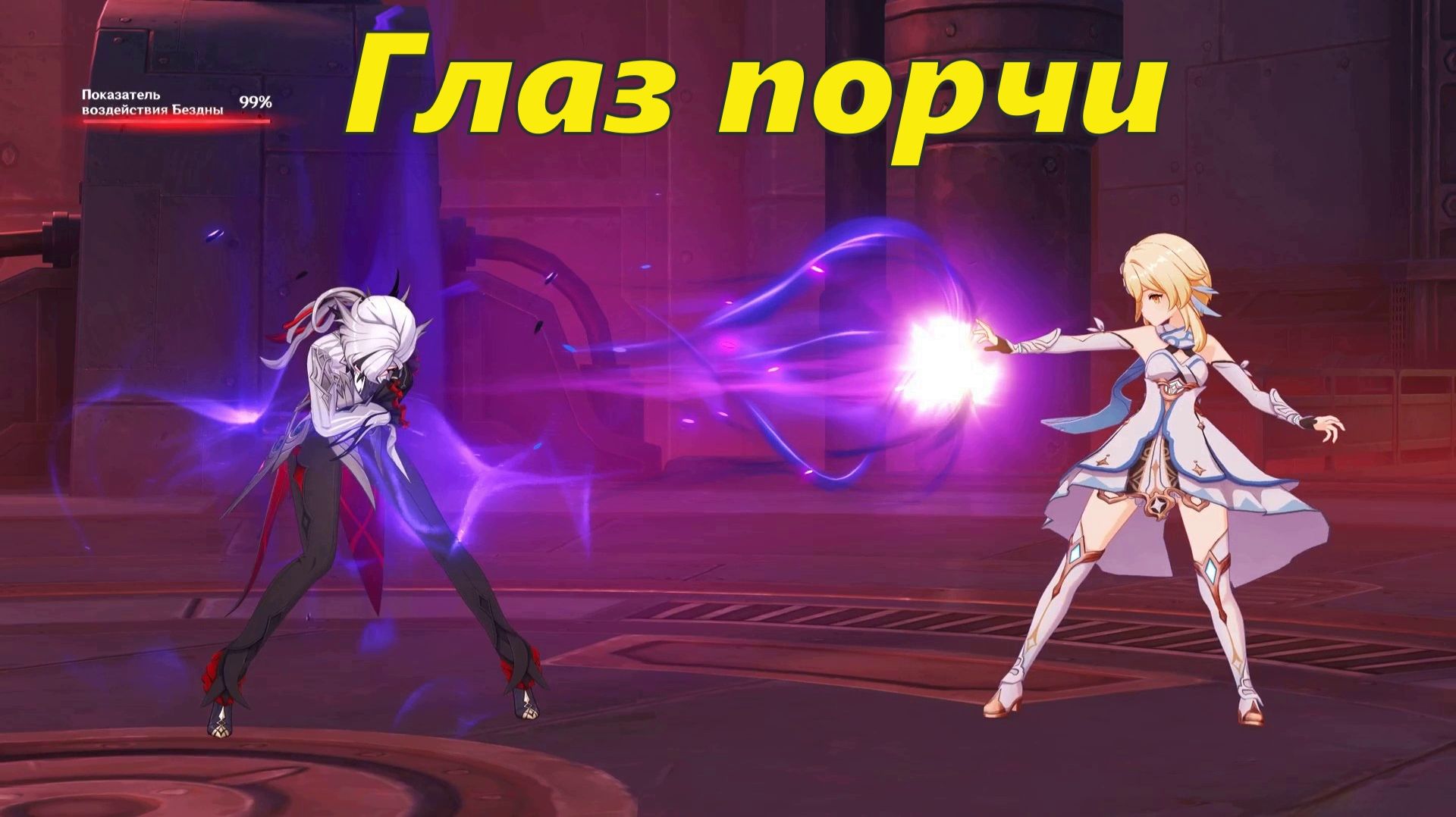 Том VII. Глава IV. Реквием загробного мира (1). Глаз порчи. Genshin Impact